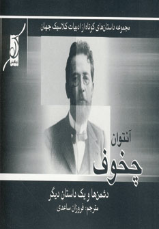 آنتوان چخوف (دشمن ها و يك داستان ديگر)