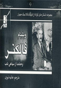 ويليام فالكنر (وحشت از سياهي شب)