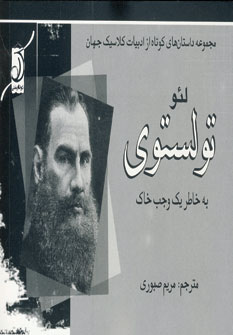 لئو تولستوي (به خاطر يك وجب خاك)