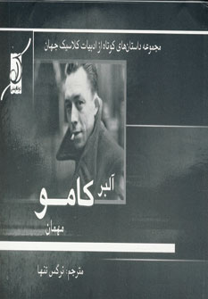 آلبر كامو (مهمان)
