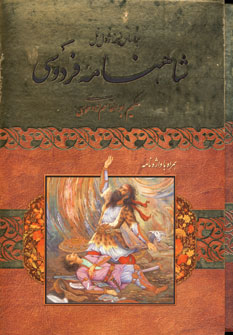 شاهنامه فردوسي (باقاب)