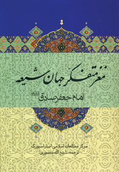 مغز متفكر جهان شيعه