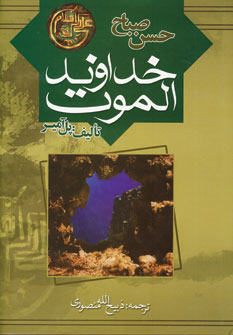 خداوند الموت (حسن صباح)