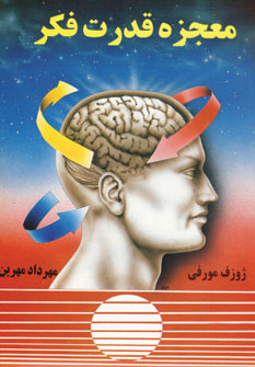 معجزه قدرت فكر