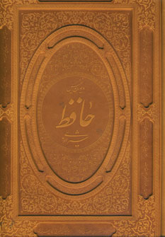 ديوان حافظ (چرمي،باجعبه،رحلي)