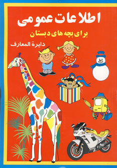 اطلاعات عمومي براي بچه هاي دبستان