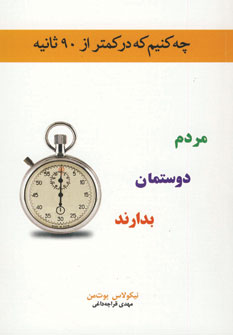 چه كنيم كه در كمتر از90ثانيه مردم دوستمان بدارند