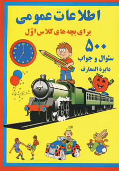 اطلاعات عمومي براي بچه هاي كلاس اول