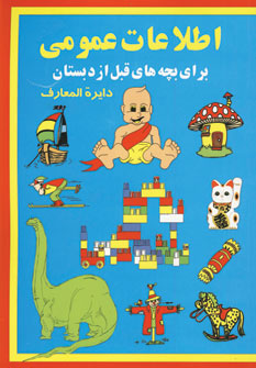 اطلاعات عمومي براي بچه هاي قبل از دبستان