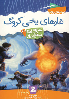 سرزمين سحرآميز21 (غارهاي يخي كروگ)