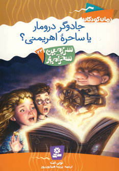 سرزمين سحرآميز23 (جادوگر دروما يا ساحره اهريمني)