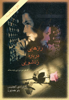 رازهايي درباره زناشويي (2زبانه)