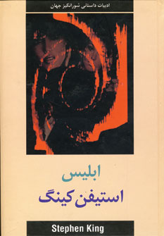 ابليس (2جلدي)