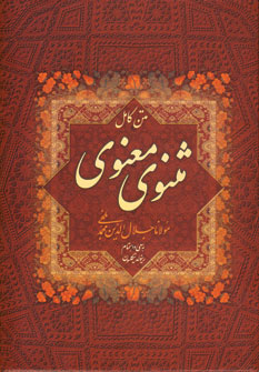 مثنوي معنوي (باقاب)