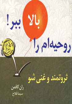 روحيه ام را بالا ببر7 (ثروتمند و غني شو)