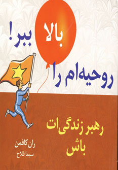 روحيه ام را بالا ببر8(رهبر زندگي ات باش)