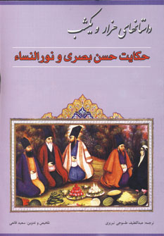 داستانهاي هزارويكشب (حكايت حسن بصري ونورالنساء)