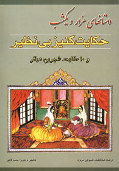 داستانهاي هزارويكشب (حكايت كنيز بي نظير و...)