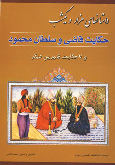 داستانهاي هزارويكشب (حكايت قاضي وسلطان محمود)