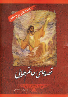 داستانهاي روح انگيز (قصه هاي حاتم طايي )