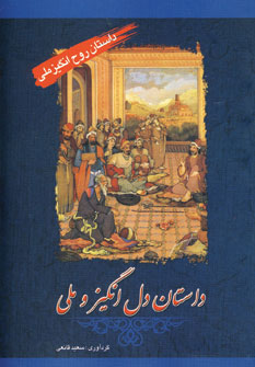 داستانهاي روح انگيز ملي(داستان دل انگيز وملي)