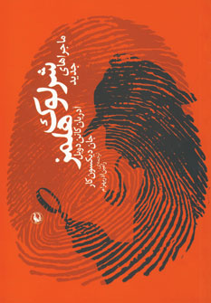 ماجراهاي جديد شرلوك هلمز