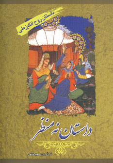 داستان روح انگيز ملي(داستان نه منظر)