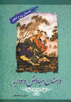 داستان روح انگيز (داستان سياوش و سودابه)