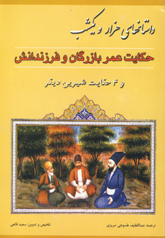 داستانهاي هزارويكشب (حكايت عمربازرگان وفرزاندانش)