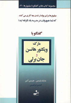 گفتگو با ميليونرها3 (مارك ويكتور هانس و جان برلي)