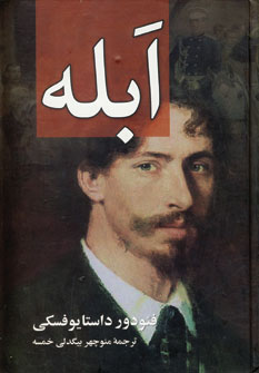 ابله (2جلدي)