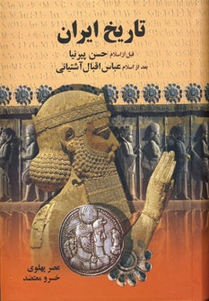 تاريخ ايران قبل از اسلام،بعد از اسلام