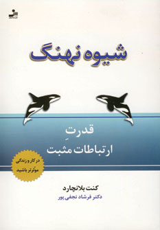شيوه نهنگ (قدرت ارتباطات مثبت)