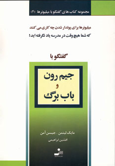گفتگو با ميليونرها4 (جيم رون و باب برگ)