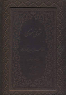 مثنوي معنوي زمانيان (چرمي،باقاب)