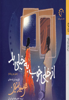از خيلي خوب به خيلي بد (2زبانه)