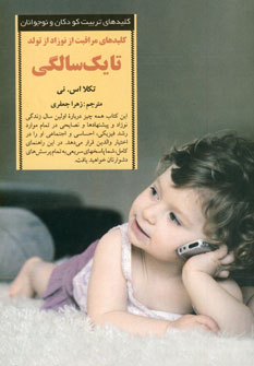 كليدهاي مراقبت از نوزاد از تولد تا يك سالگي