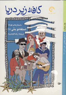 كافه زير دريا