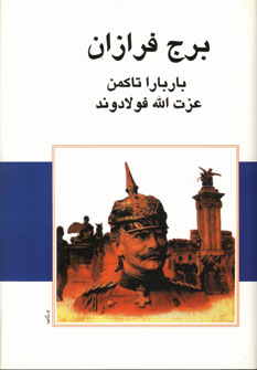 برج فرازان