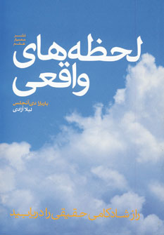 لحظه هاي واقعي