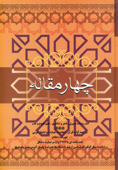 چهار مقاله