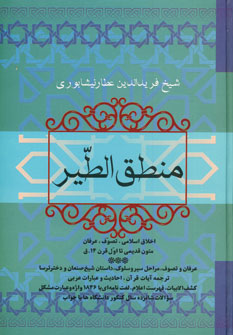 منطق الطير