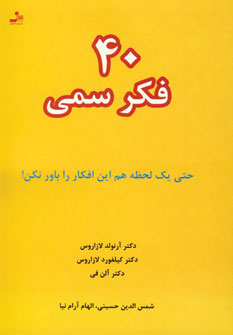 40 فكر سمي