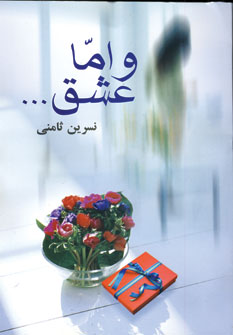 و اما عشق