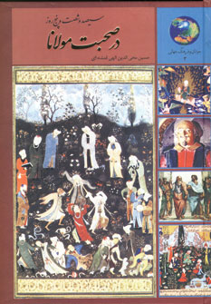 365 Rūz dar Ṣuḥbat-i Mawlānā