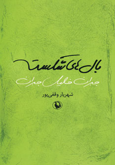 بال هاي شكسته