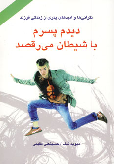 ديدم پسرم با شيطان مي رقصد