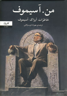 من آسيموف