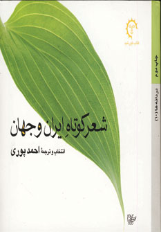 شعر كوتاه ايران و جهان
