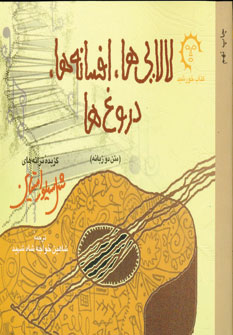 لالايي ها،افسانه ها،دروغ ها (2زبانه)
